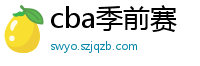 cba季前赛